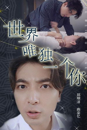 世界唯独一个你