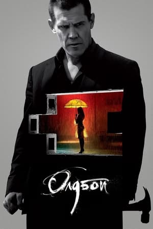 Poster Олдбой 2013