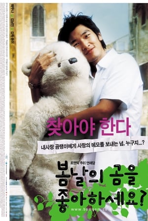 Poster 봄날의 곰을 좋아하세요? 2003