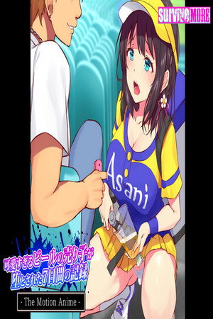 可愛すぎるビールの売り子が堕とされた7日間の記録 The Motion Anime