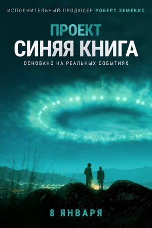 Image Проект «Синяя книга»