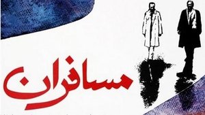 مسافران film complet