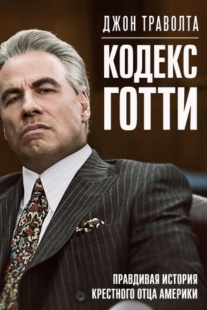 Poster Кодекс Готти 2018