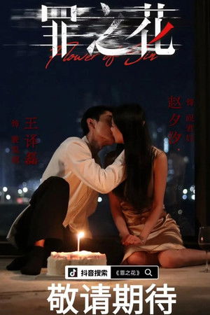 罪之花 - Season 1