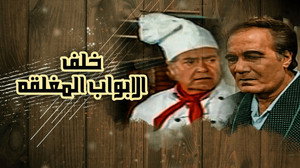 خلف الأبواب المغلقة