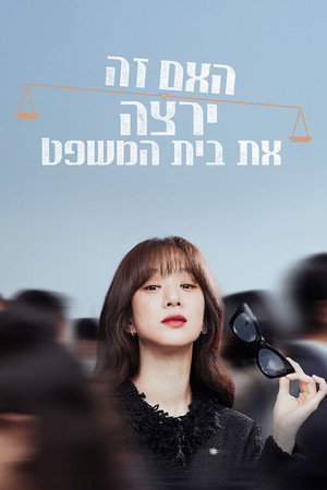 Image האם זה ירצה את בית המשפט