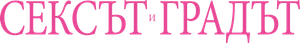 Sex and the City — Logos 11