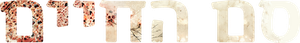 El elixir de la inmortalidad — Logos 12
