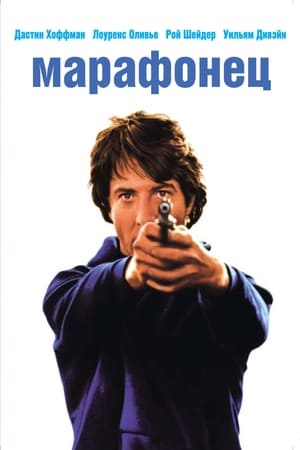 Poster Марафонец 1976