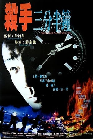 Poster The Killer Has No Return (1996)