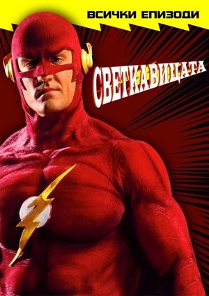 Image Светкавицата