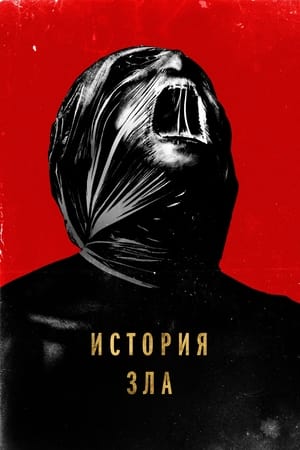 Poster История зла 2023