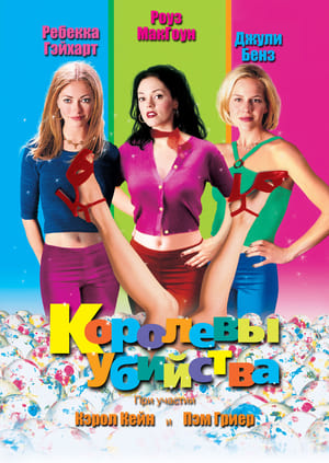 Королевы убийства 1999