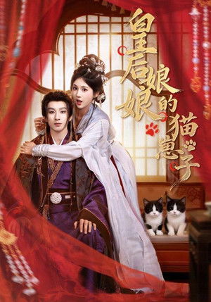 皇后娘娘的猫崽子 - Season 1