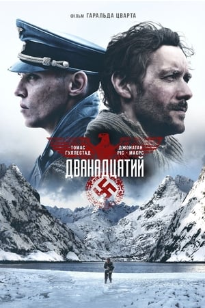 Poster Дванадцятий 2017