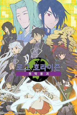 Log Horizon: Sezon 3