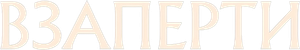 Взаперти — Logos 1