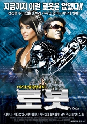 Poster 로봇 2010