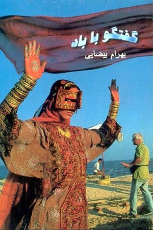 Poster گفت و گو با باد 1998