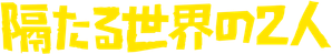Dois Estranhos — Logos 4