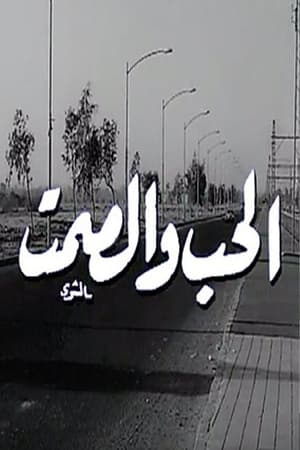 Poster Al Hob Wa Al Samt (1973)