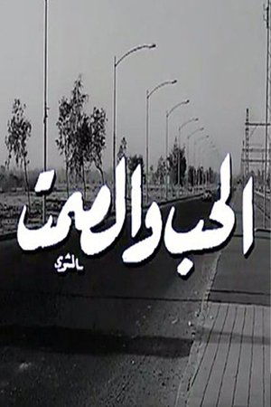 Poster الحب والصمت 1973