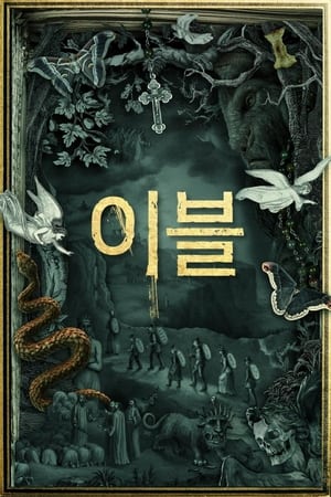 Poster 이블 2019