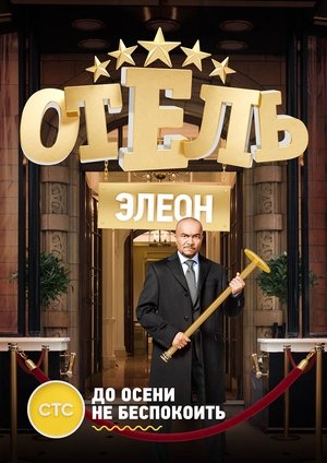 Poster Отель Элеон Season 3 Episode 13 2017