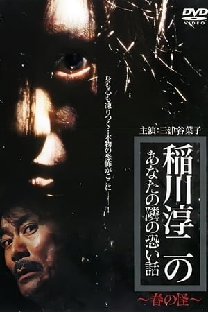 Poster 稲川淳二のあなたの隣の恐い話 ～春の怪～ 2005