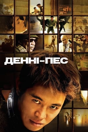 Poster Денні - пес 2005