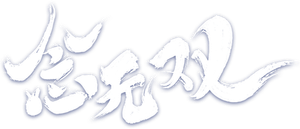 念无双 — Logos 2