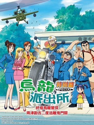 Nonton film KochiKame TV Special 04 - Die Hard! Kankichi Ryotsu's Second Death (1998) terbaru sub indo Nonton film KochiKame TV Special 04 - Die Hard! Kankichi Ryotsu's Second Death (1998) terbaru sub indo