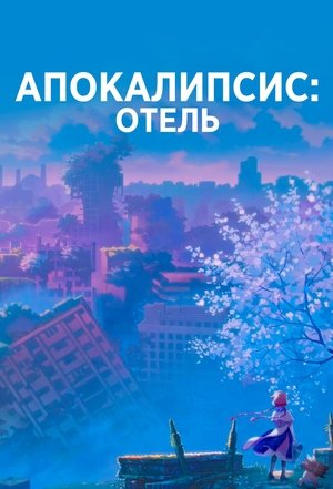 Image Апокалипсис: Отель