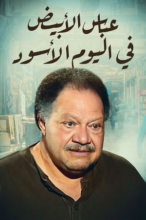 عباس الأبيض في اليوم الأسود 2004