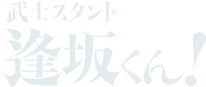 Bushisutanto Aisaka-kun!