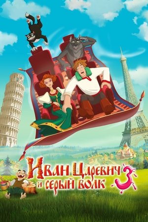 Image Иван Царевич и Серый Волк 3