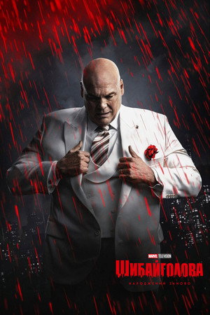 poster Daredevil: Born Again