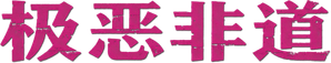 O Ultraje — Logos 4