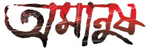 অমানুষ — Logos 2