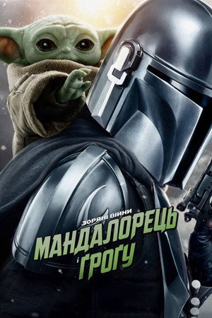 poster Star Wars: The Mandalorian and Grogu