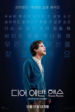 Poster 디어 에반 핸슨 2021