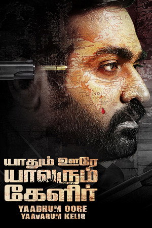 Yaadhum Oore Yaavarum Kelir