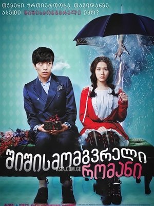 Poster 오싹한 연애 2011