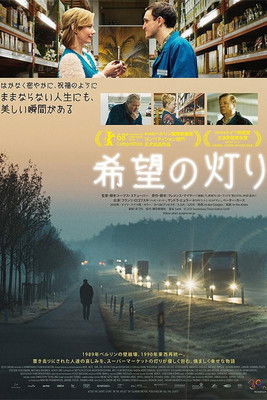希望の灯り (2018)