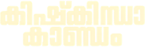 കിഷ്കിന്ധാ കാണ്ഡം — Logos 3