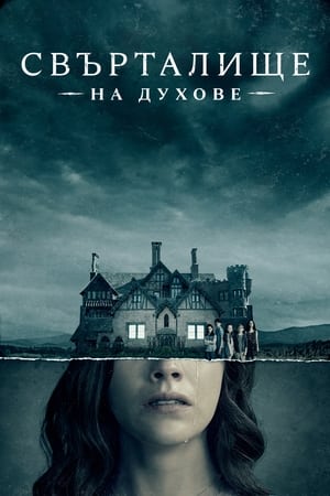 Poster Свърталище на духове Сезон 1 Двойното нещо 2018