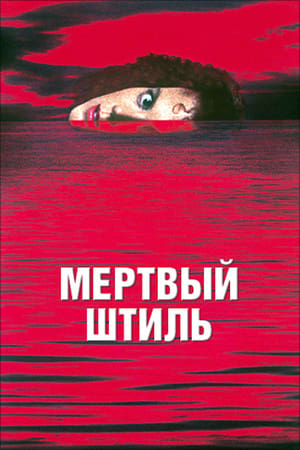 Poster Мертвый штиль 1989