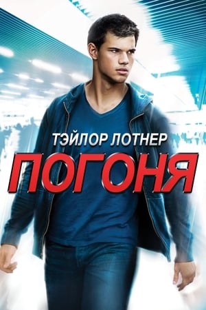 Poster Погоня 2011