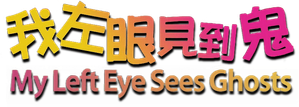 我左眼見到鬼 — Logos 1