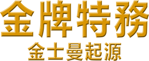 King's Man: A Origem — Logos 6